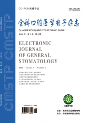 全科口腔医学电子杂志杂志